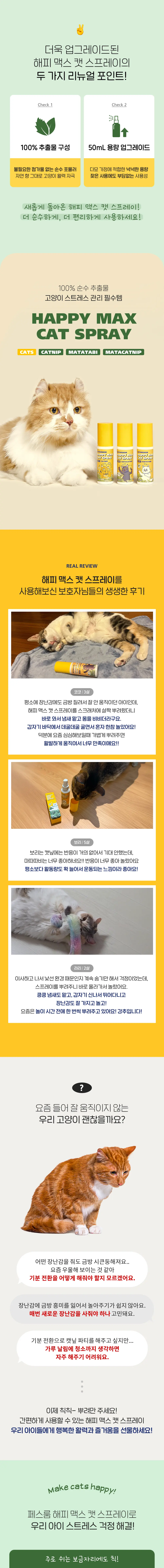 Happy Max Cat Spray (Catnip / Matatabi / Matatabi-Catnip Blend) detail 6
