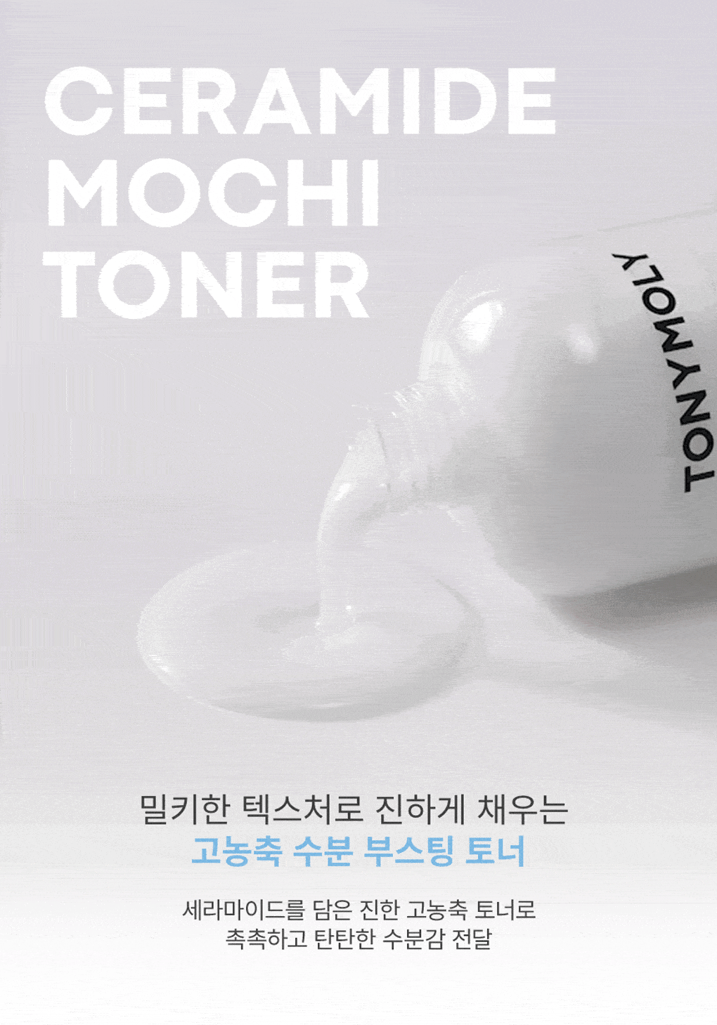 TONYMOLY Ceramide Mochi Toner 500ml Set (+100ml + Cream 30ml) detail 19